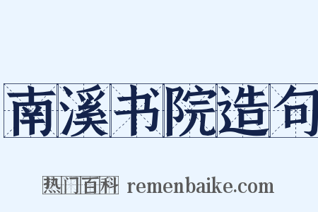 南溪书院造句是什么意思的图片